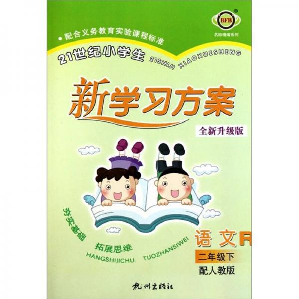 21世紀(jì)小學(xué)生新學(xué)習(xí)方案：語文
