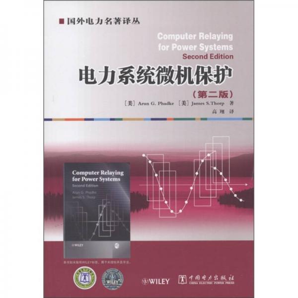 電力系統(tǒng)微機保護（第2版）