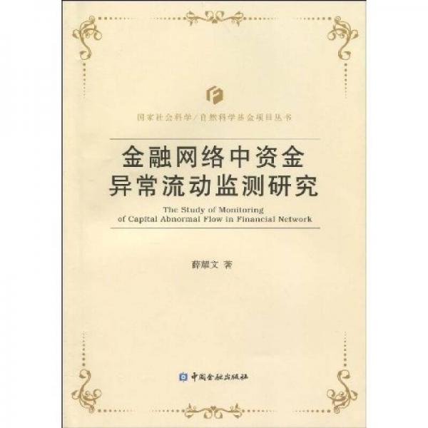 金融網(wǎng)絡(luò)中資金異常流動監(jiān)測研究