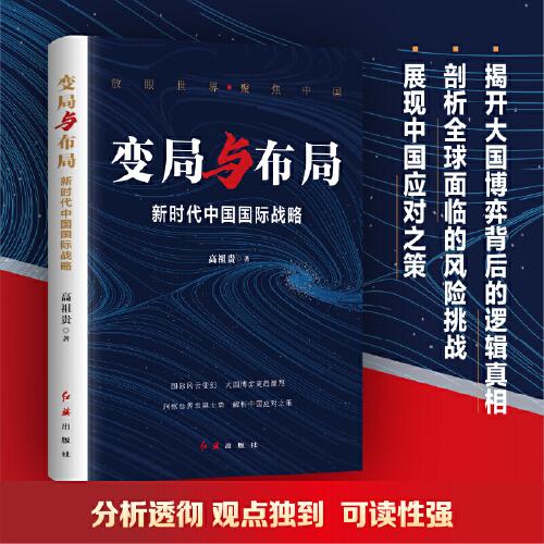 變局與布局：新時代中國國際戰(zhàn)略