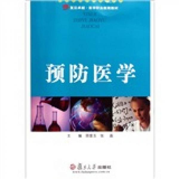 復(fù)旦卓越醫(yī)學(xué)職業(yè)教育教材：預(yù)防醫(yī)學(xué)