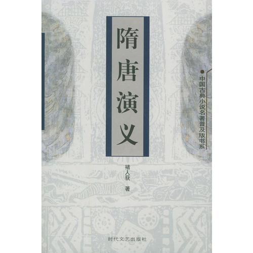 隋唐演义——中国古典小说名著普及版书系
