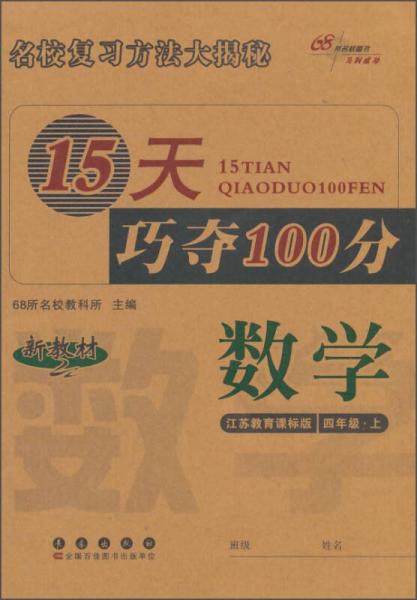 15天巧夺100分：数学（四年级上 江苏教育课标版 新教材）