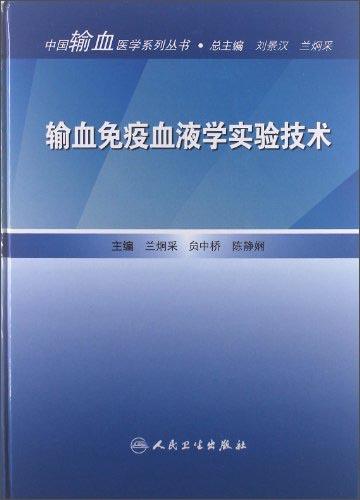 輸血免疫血液學實驗技術