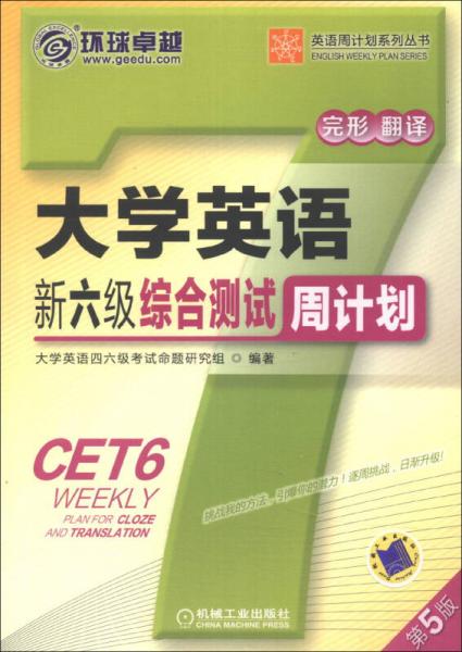 环球卓越·英语周计划系列丛书：大学英语新6级综合测试周计划（第5版）