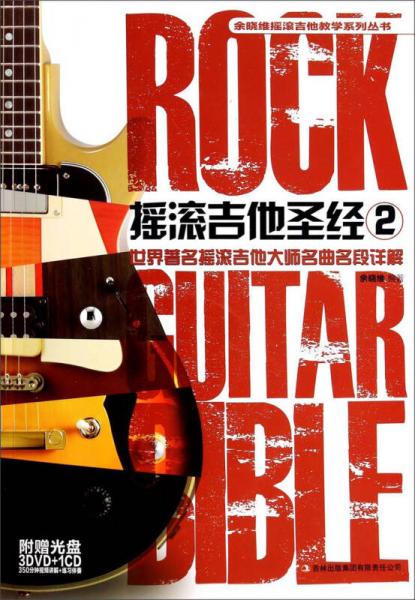 余晓维摇滚吉他教学系列丛书：摇滚吉他圣经2