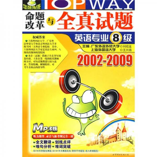 “华研外语”系列：命题改革与全真试题英语专业8级（2002-2009）