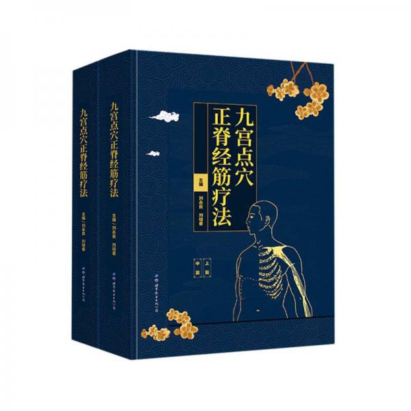 九宮點穴正脊經(jīng)筋療法（共2冊）（精）