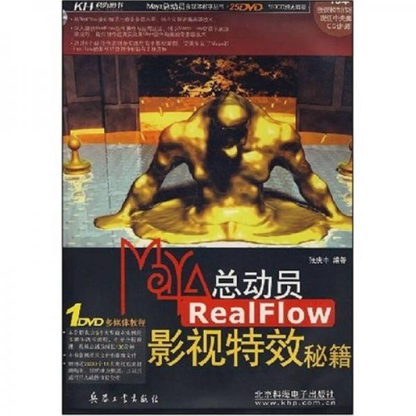 Maya 总动员Realflow影视特效秘籍