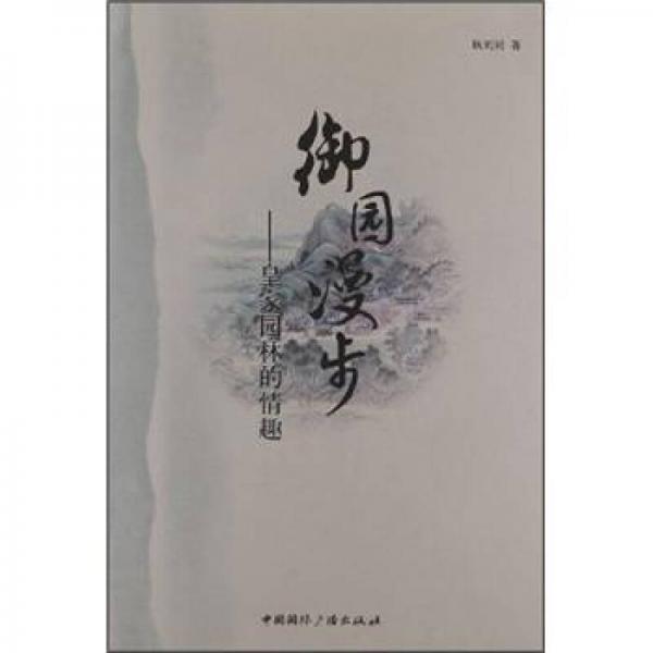 御園漫步：皇家園林的情趣