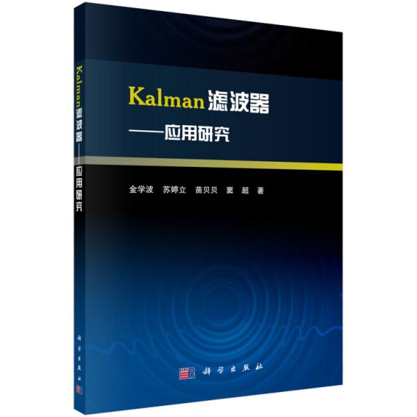 Kalman濾波器——應(yīng)用研究