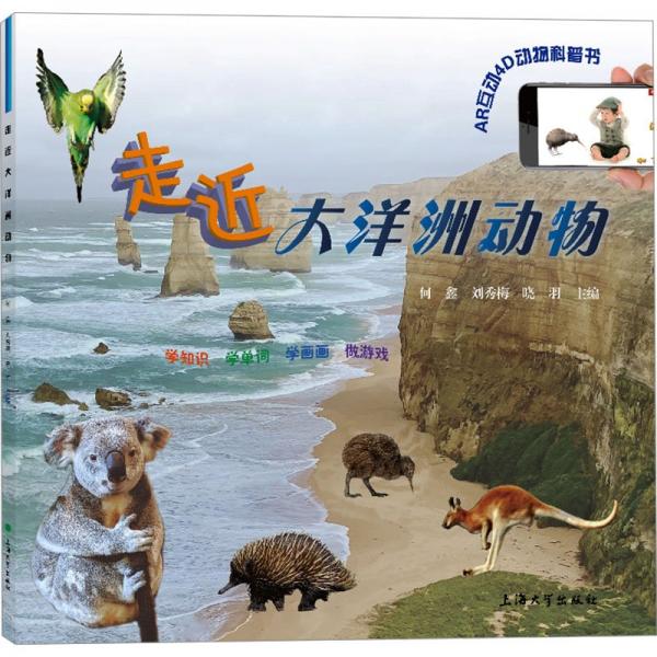 走近大洋洲動物/AR互動4D動物科普書