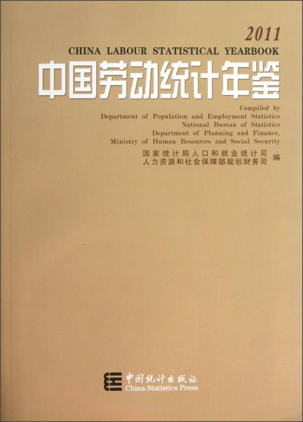 中国劳动统计年鉴（2011）（附光盘）