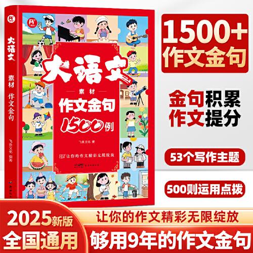 大語(yǔ)文素材作文金句1500例 初中通用作文大全小紙條中考滿分優(yōu)秀作文素材范文金句素材積累好詞好句好段寫(xiě)作技巧