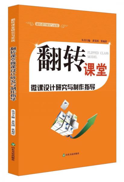 翻轉課堂研究與實踐：翻轉課堂微課設計研究與制作指導