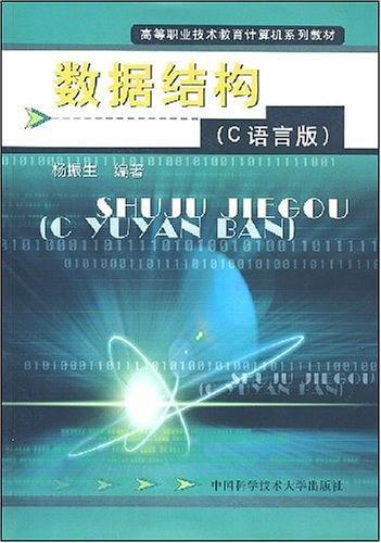 數(shù)據(jù)結(jié)構(gòu):C語言版