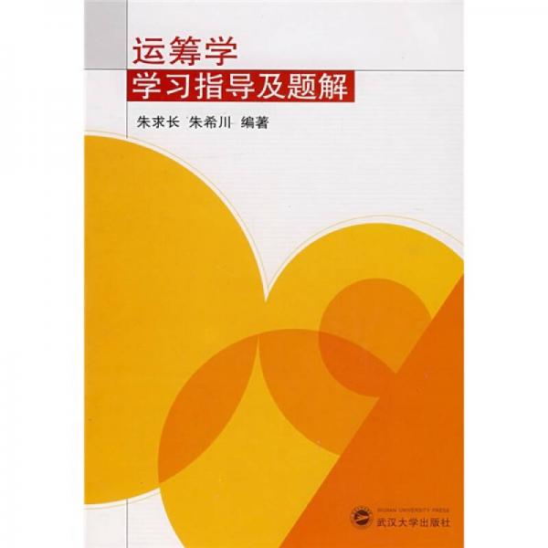運籌學學習指導及題解