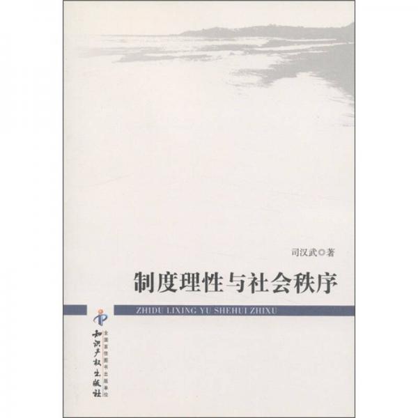 制度理性與社會秩序