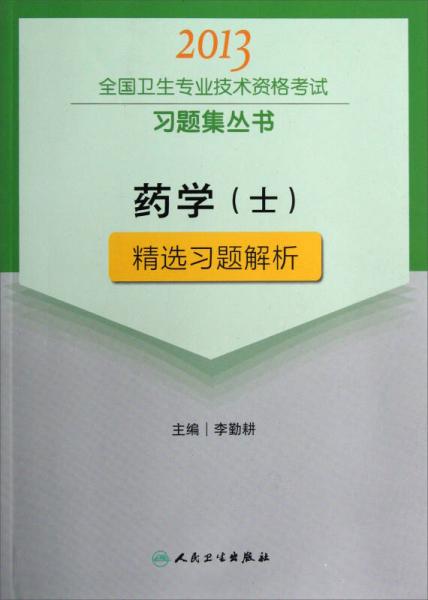 2013全国卫生专业技术资格考试习题集丛书：药学（士）精选习题解析