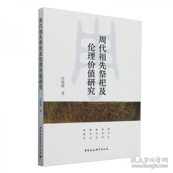 周代祖先祭祀及倫理價(jià)值研究