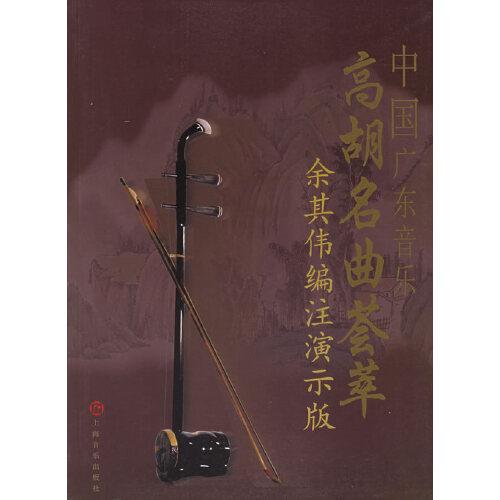 中國廣東音樂·高胡名曲薈萃:余其偉編注演示版