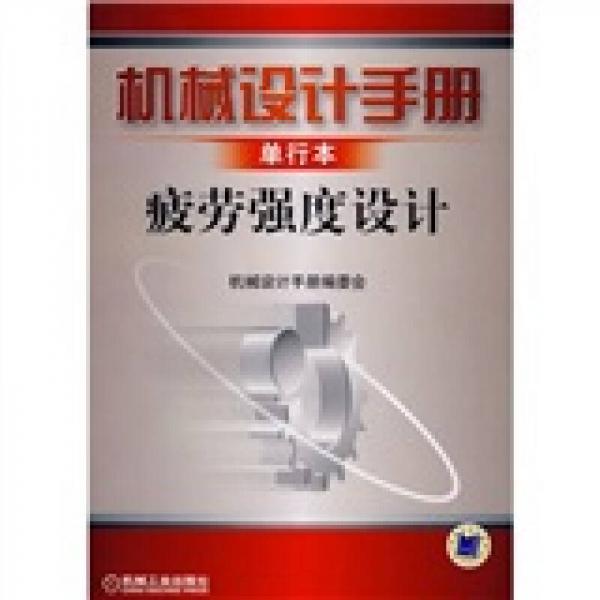 機械設(shè)計手冊：單行本疲勞強度設(shè)計