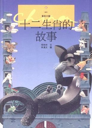 十二生肖的故事