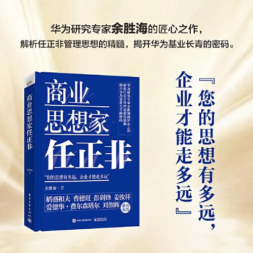 商業(yè)思想家任正非