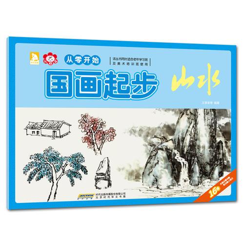 從零開始：國(guó)畫起步（山水）