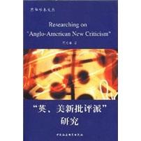 “英、美新批評(píng)派”研究