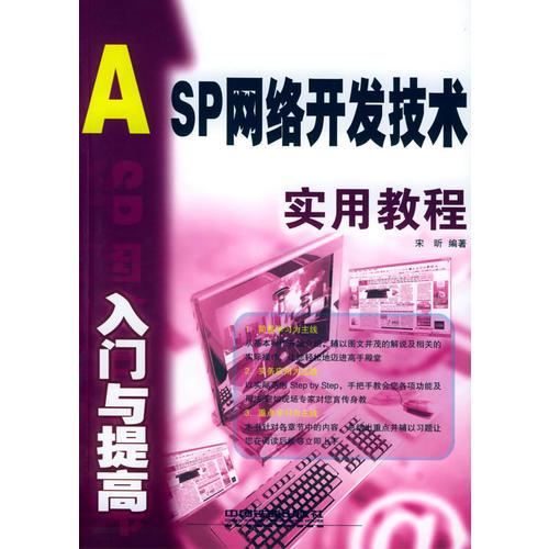 ASP网络开发技术入门与提高实用教程——入门与提高实用教程