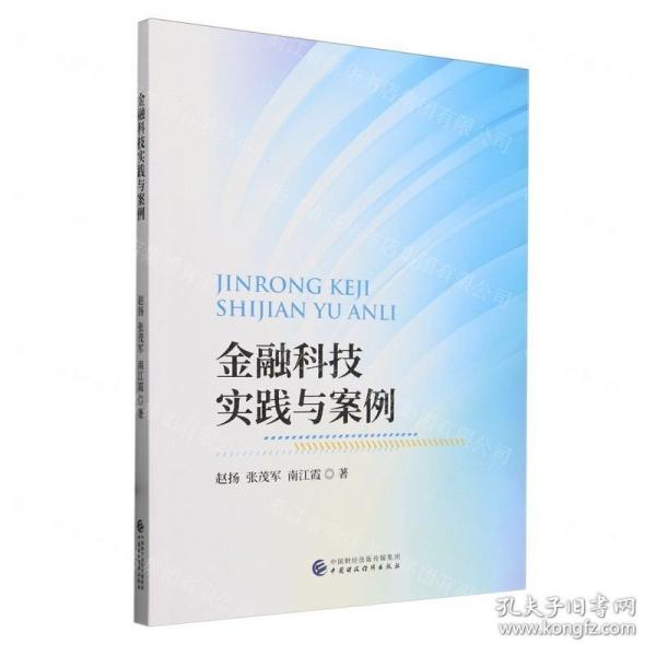 金融科技实践与案例