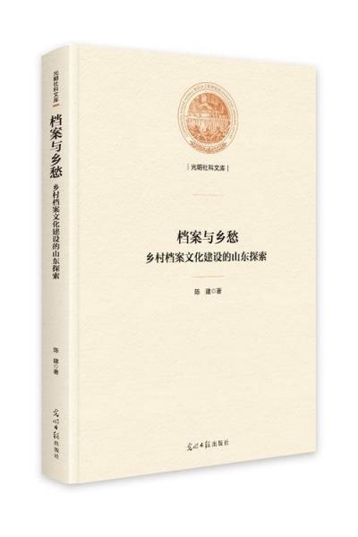 檔案與鄉(xiāng)愁:鄉(xiāng)村檔案文化建設的山東探索