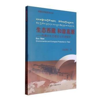 生態(tài)西藏　和諧高原