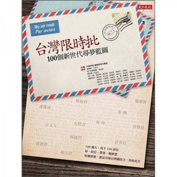 臺灣限時批：100個新世代尋夢藍圖