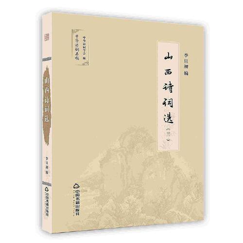 山西詩詞選（三）