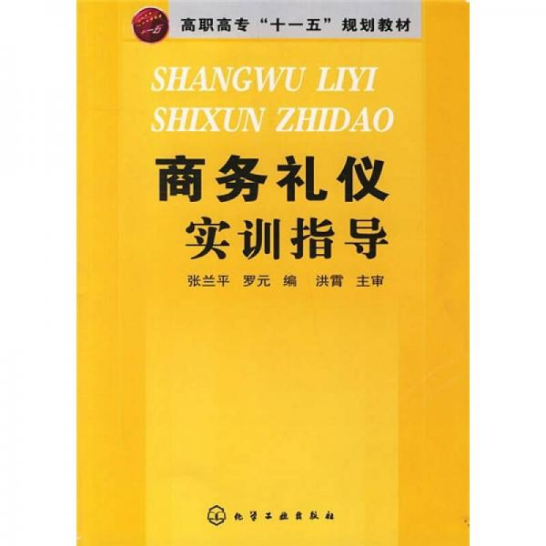 高职高专“十一五”规划教材：商务礼仪实训指导