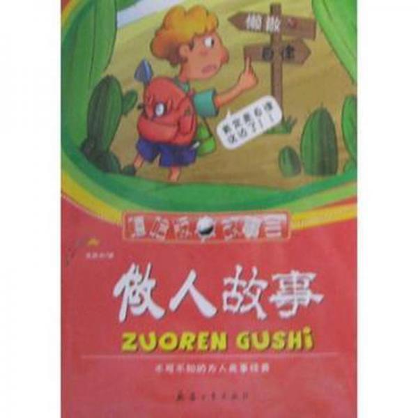做人故事 : 不可不知的為人處事經(jīng)典