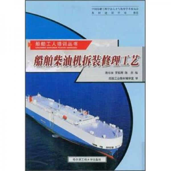 船舶柴油機拆裝修理工藝