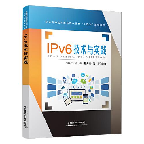 IPv6技术与实践
