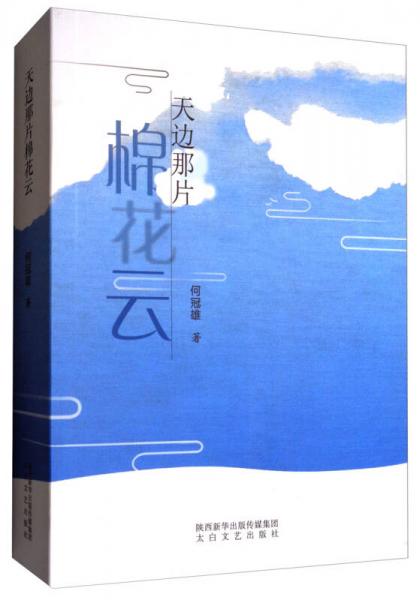 天邊那片棉花云