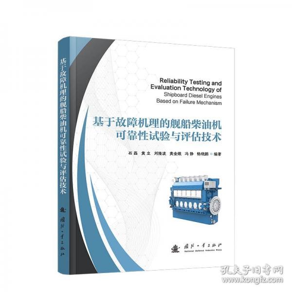基于故障机理的舰船柴油机可靠性试验与评估技术