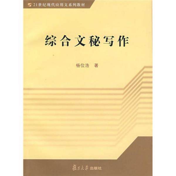 21世紀現(xiàn)代應(yīng)用文系列教材：綜合文秘寫作