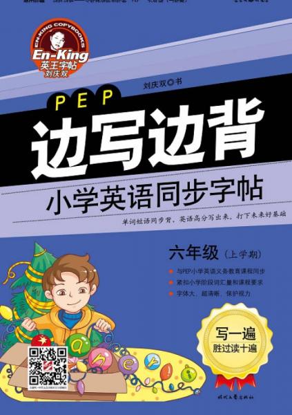 英王字帖·边写边背小学英语同步字帖（PEP版）：六年级上