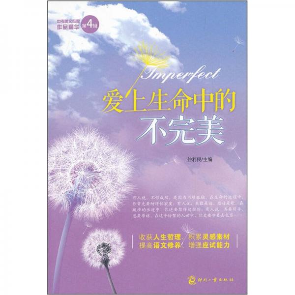 中考美文作家作品精華：愛(ài)上生命中的不完美