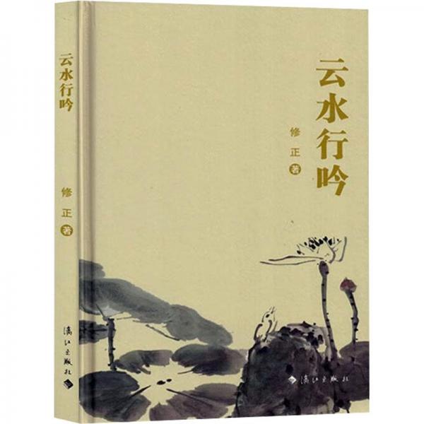 云水行吟