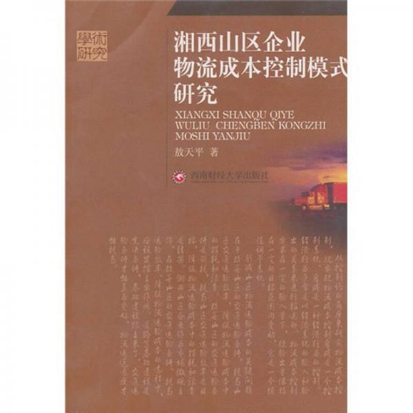 湘西山区企业物流成本控制模式研究