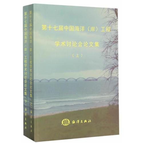 第十七屆中國海洋(岸)工程學(xué)術(shù)討論會論文集