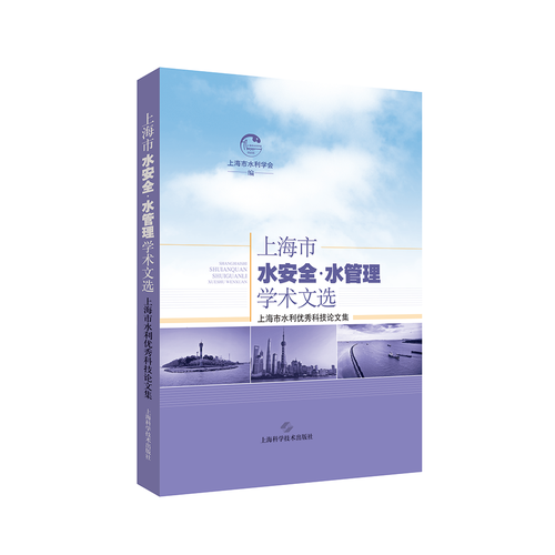 上海水安全·水管理学术文选--上海市水利优秀科技论文集
