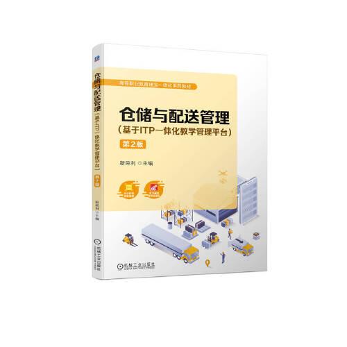 倉儲與配送管理(基于ITP一體化教學管理平臺) 第2版